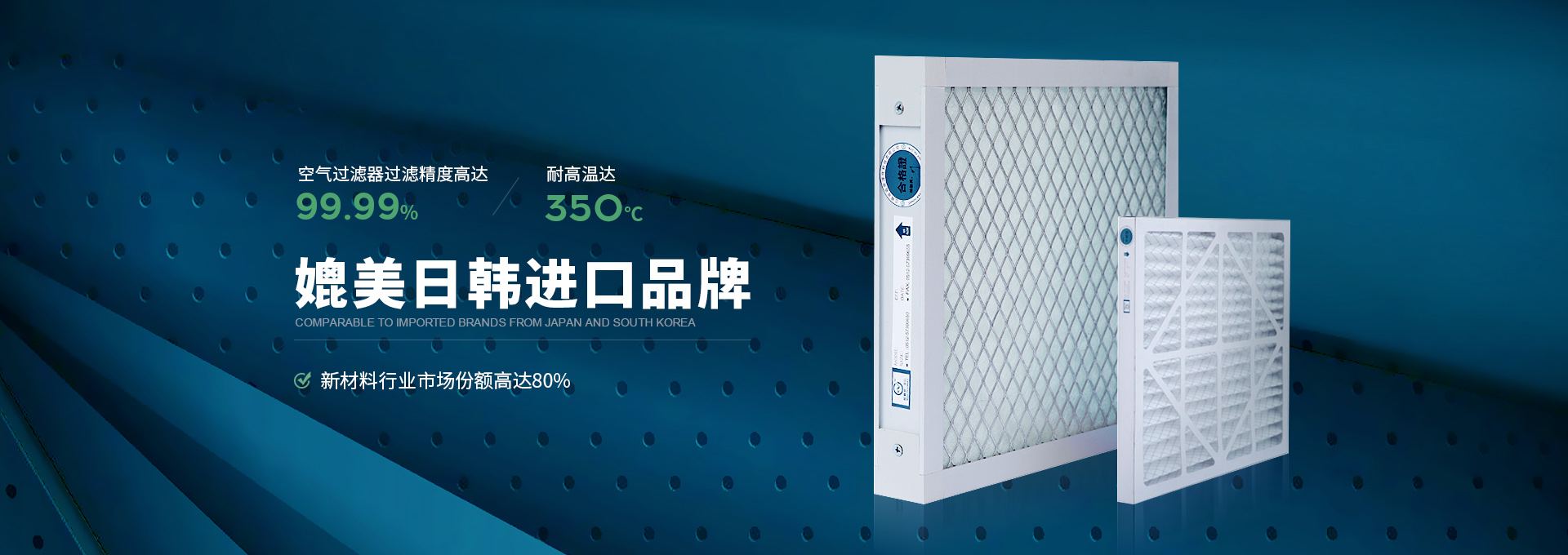 威爾斯凈化空氣過(guò)濾器過(guò)濾精度高達(dá)99.99%，耐高溫達(dá)350℃，媲美日韓進(jìn)口品牌