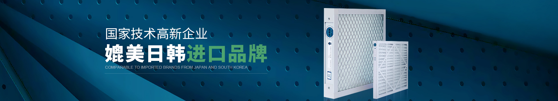 威爾斯凈化國(guó)家技術(shù)高新企業(yè)，媲美日韓進(jìn)口品牌