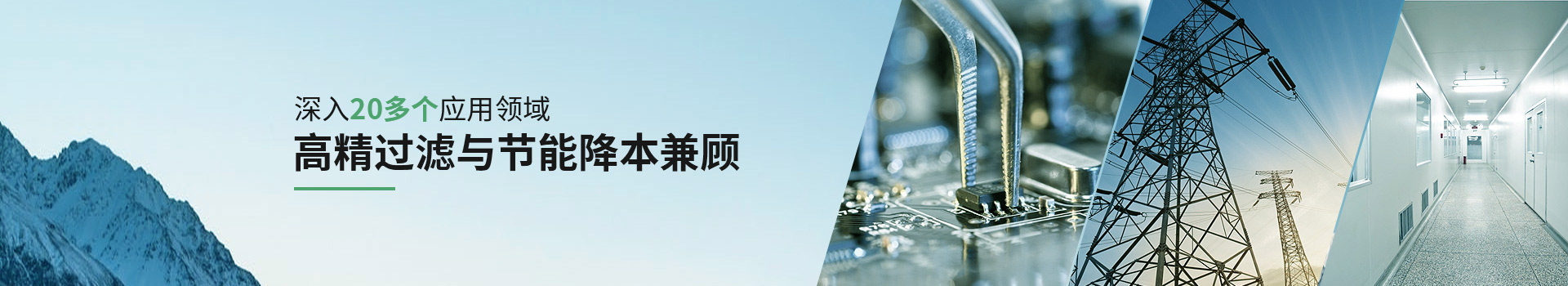 威爾斯凈化深入20多個(gè)應(yīng)用領(lǐng)域，高精過濾與節(jié)能降本兼顧